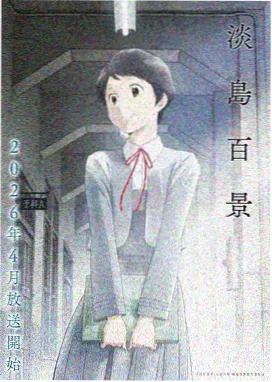 痴梦少女第二季全集